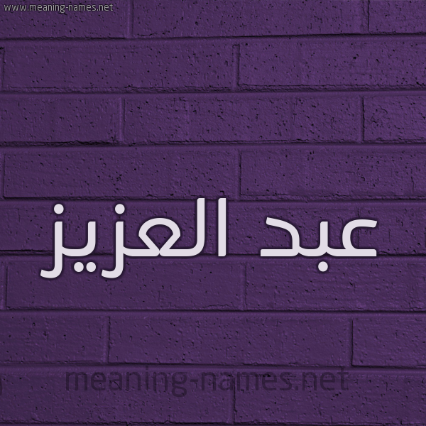 شكل 12 الإسم على الحائط الجداري صورة اسم عبد العزيز Abd-alaziz
